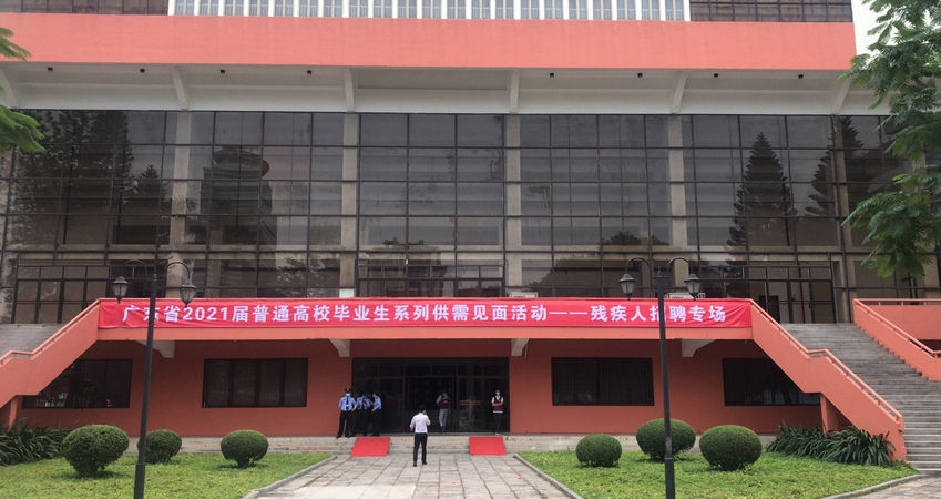 尊龙体育特瓷2020年秋季残疾人才招聘