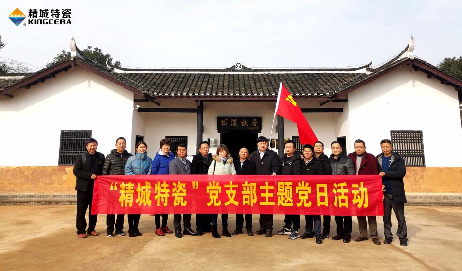 尊龙体育特瓷党支部赴田汉故宅开展主题党日活动