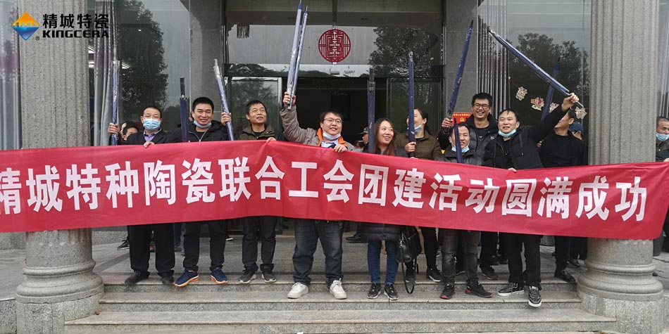 2020年尊龙体育特瓷联合工会乐成举行团建活动