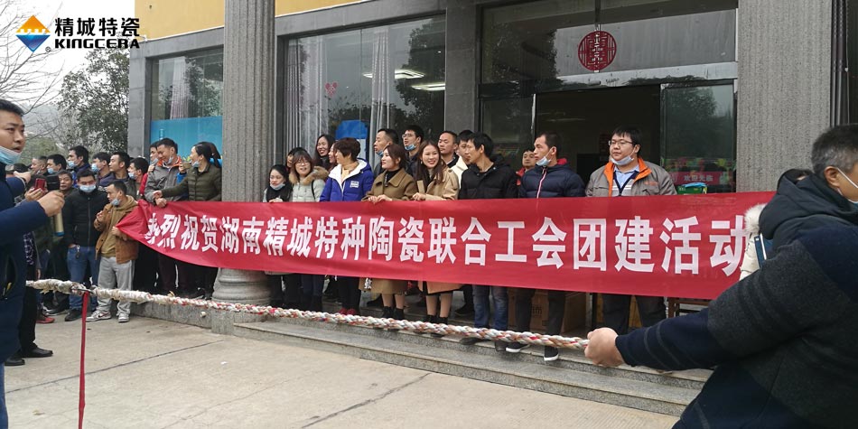 2020年尊龙体育特瓷联合工会乐成举行团建活动