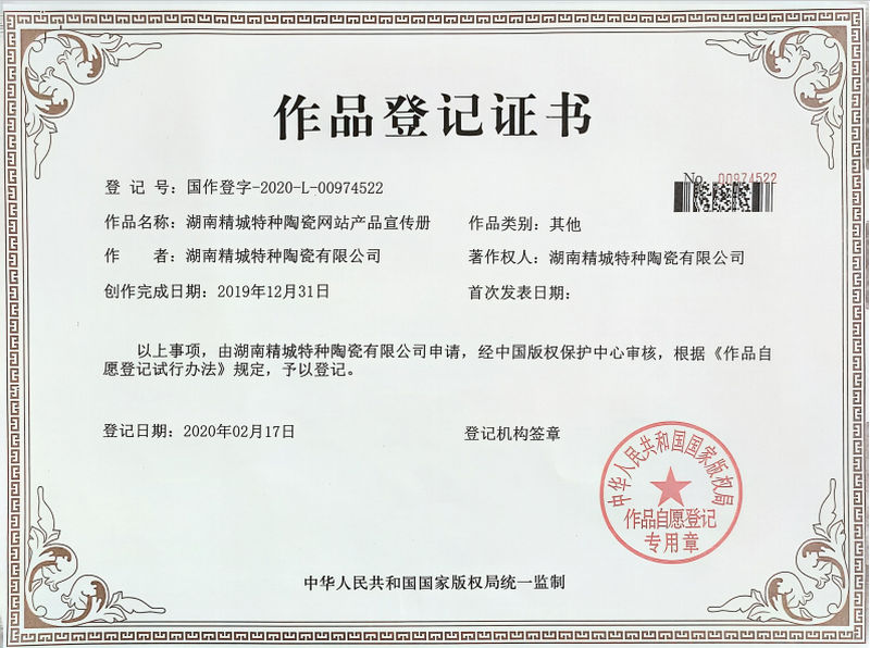 湖南尊龙体育特种陶瓷网站产品宣传册作品挂号证书