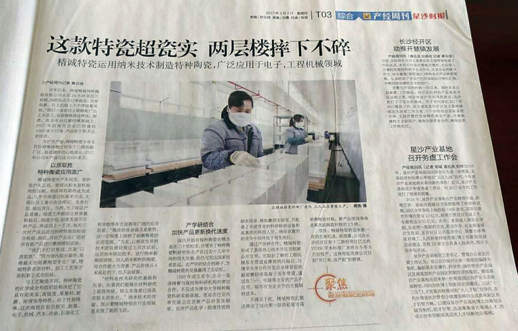 经开区产经周刊采访报道湖南尊龙体育特瓷的研爆发产情形